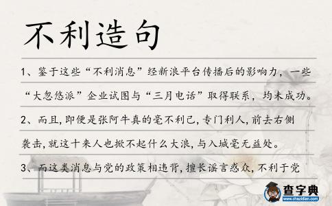不利造句