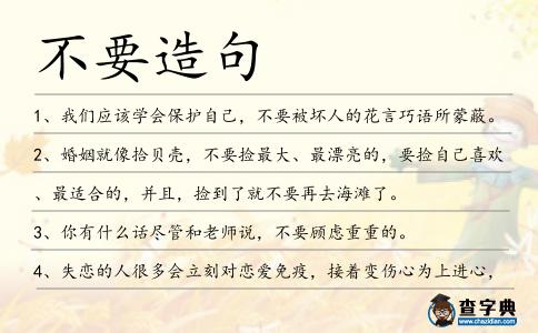 不要造句