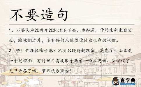 不要造句