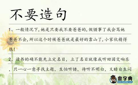不要造句