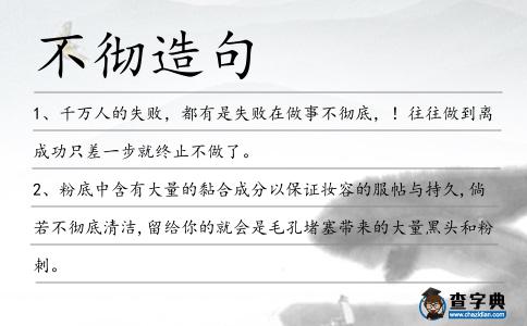 不徹造句