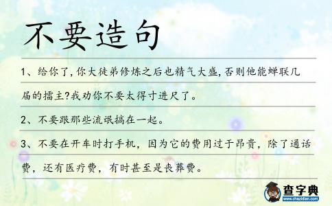 不要造句