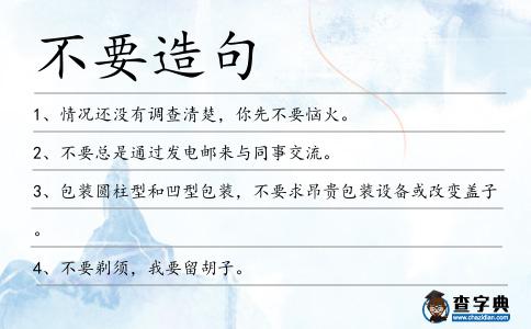 不要造句
