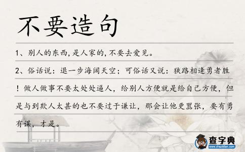 不要造句