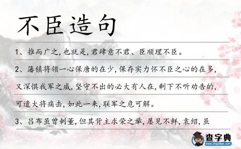 不臣造句