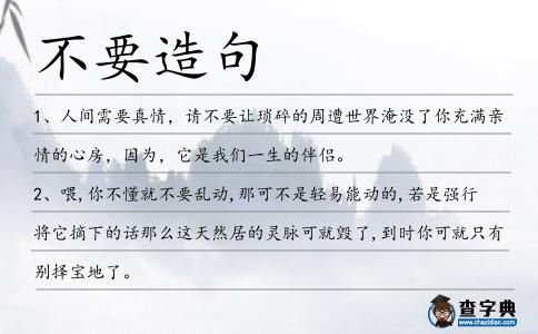 不要造句