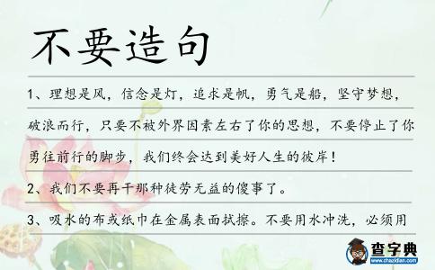不要造句