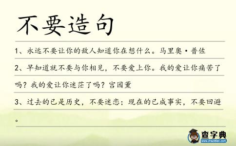 不要造句