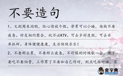 不要造句
