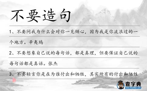 不要造句