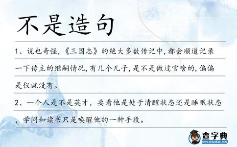 不是造句