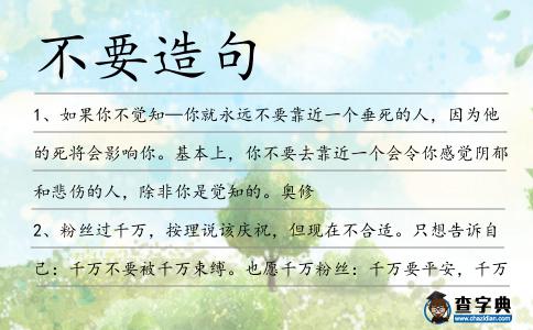 不要造句