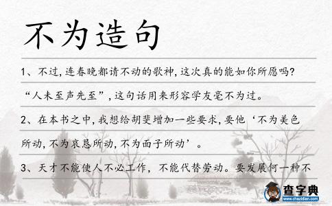 不為造句