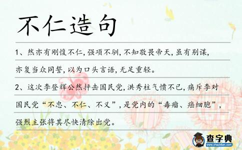 不仁造句