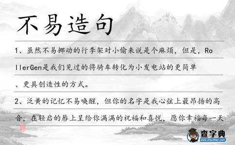 不易造句