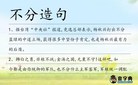 不分造句