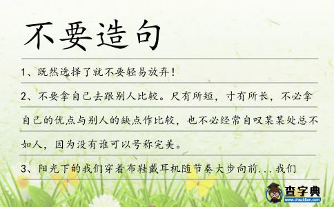 不要造句