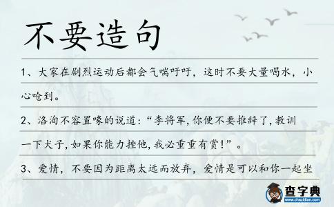 不要造句