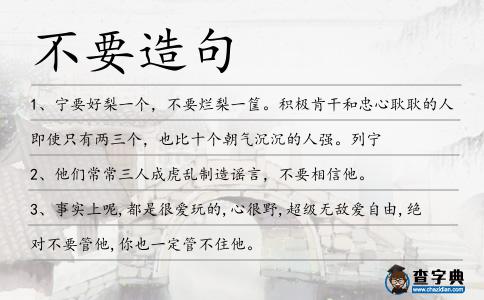 不要造句