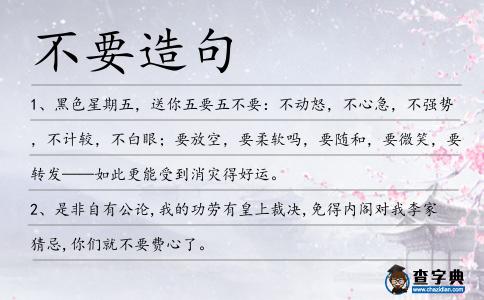不要造句