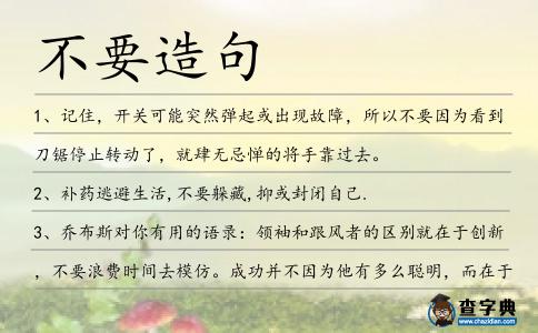 不要造句