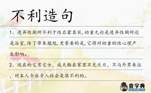 不利造句