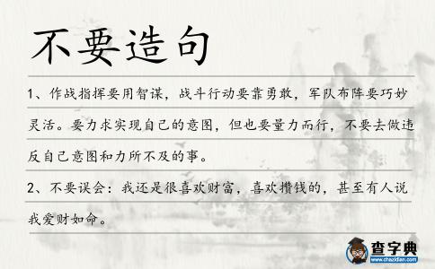 不要造句