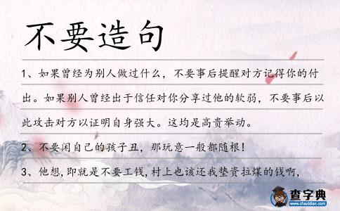 不要造句