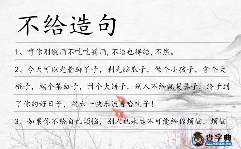 不給造句