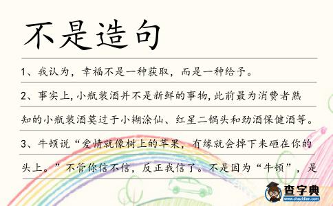 不是造句