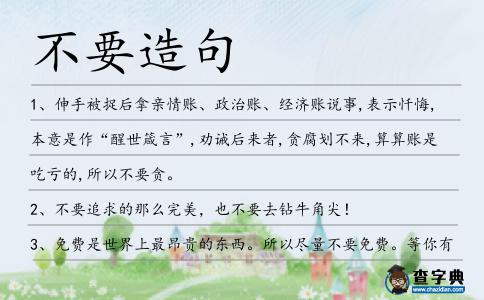 不要造句