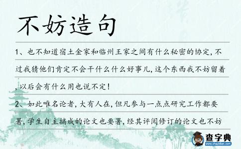 不妨造句