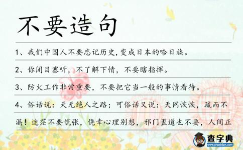 不要造句