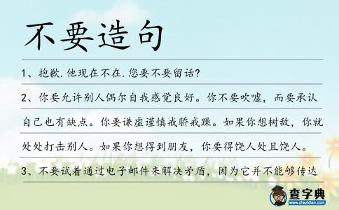 不要造句
