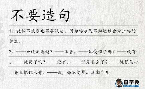 不要造句