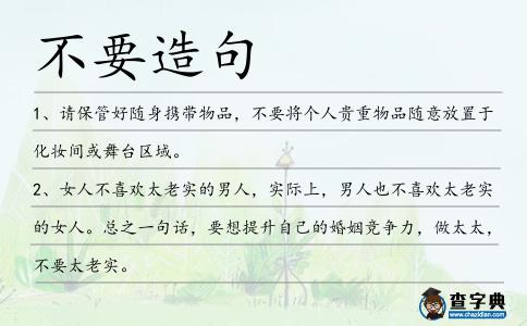 不要造句