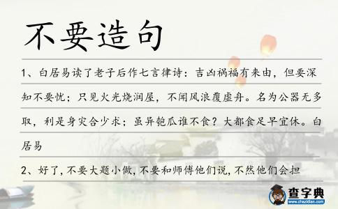 不要造句