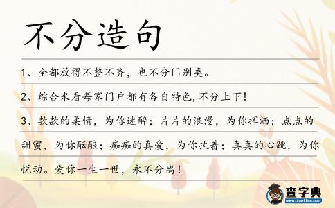 不分造句