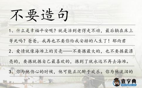 不要造句