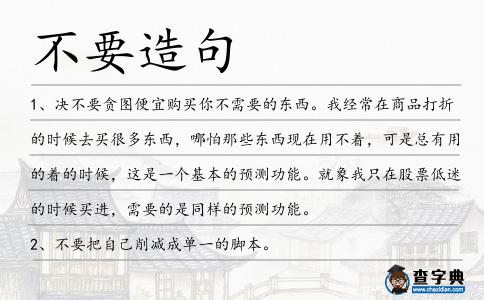 不要造句
