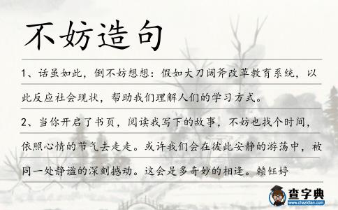 不妨造句
