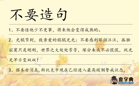 不要造句