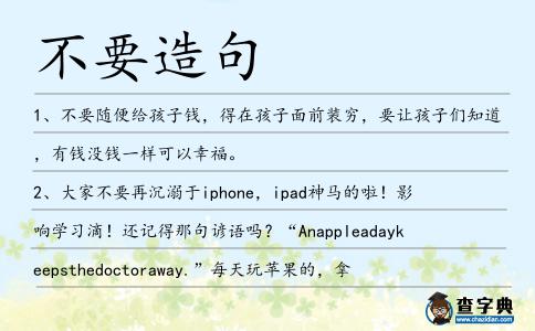 不要造句