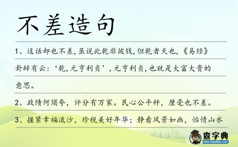 不差造句