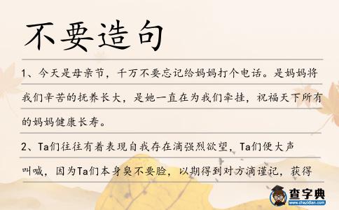 不要造句