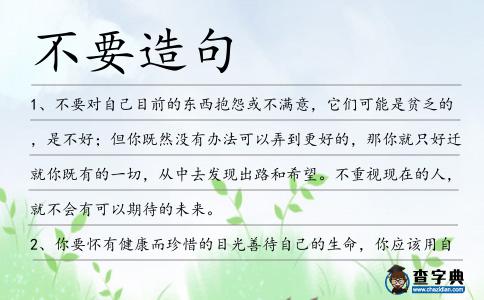 不要造句