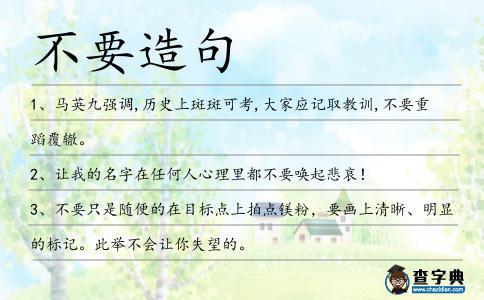 不要造句