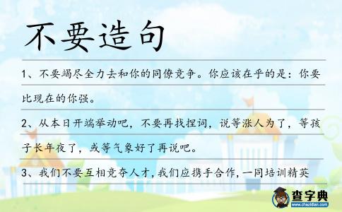 不要造句