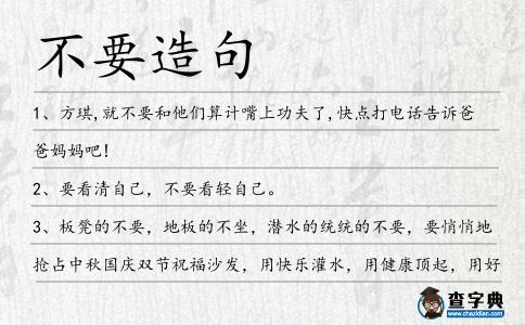 不要造句