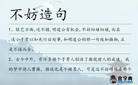 不妨造句